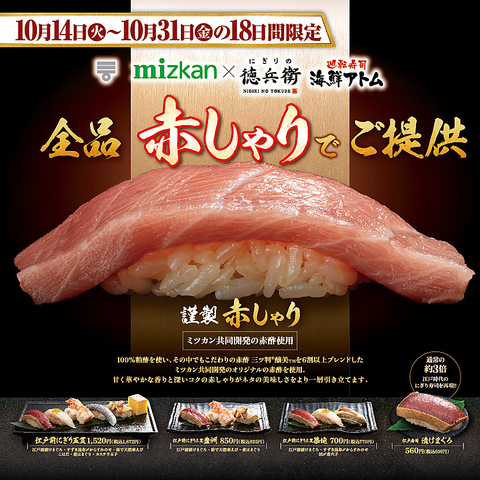 にぎりの徳兵衛 イオンモール長久手店