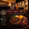 とろけるハンバーグ 福よし 京都松井山手店のURL1