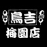 炭火焼鳥専門店 鳥吉 梅園店のロゴ