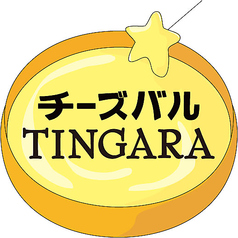 チーズバル ティンガーラ TINGARAの写真