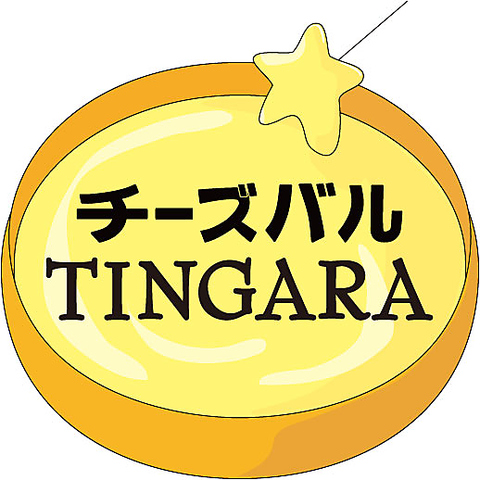 チーズバル ティンガーラ TINGARA