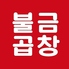 韓国料理 プルグムコプチャン MEAT BANK1F