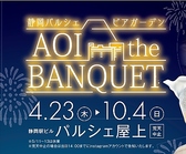 AoiTheBanquet アオイ ザ バンケット静岡駅の詳細