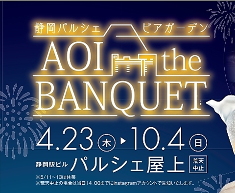 静岡駅 静岡パルシェ ビアガーデン 食べ放題 バイキング 飲み放題 &nbsp;女子会　BBQ