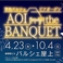 AoiTheBanquet アオイ ザ バンケット静岡駅