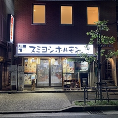 スミヨシホルモンの雰囲気1