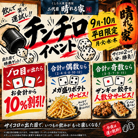 9月10月平日限定イベント開催！特典あり！ハズレ無し！