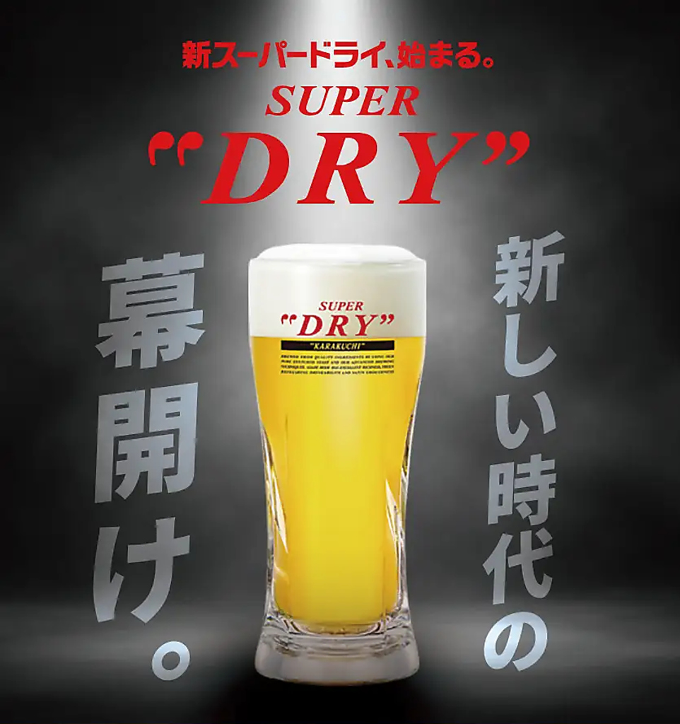 新しいスーパードライを是非ご堪能ください。
