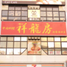 中国料理 祥龍房 池袋西口店のおすすめポイント3