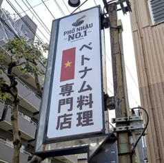 Pho Nhau NO1 フォーニャオナンバーワンの写真