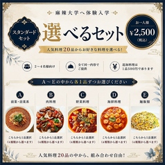 本格四川料理 麻辣大学 上野本店のコース写真
