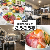 MOVIE 和食ダイニング ころころ亭 富士見店画像