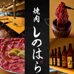 焼肉しのはらの写真