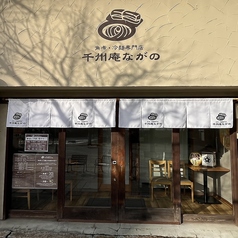 千州庵ながの