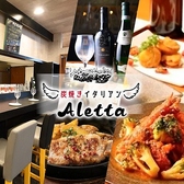 炭焼きイタリアン Aletta アレッタ