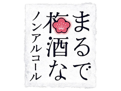 まるで梅酒なノンアルコール