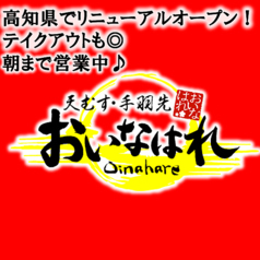  天むす 手羽先 おいなはれ 高知店の特集写真