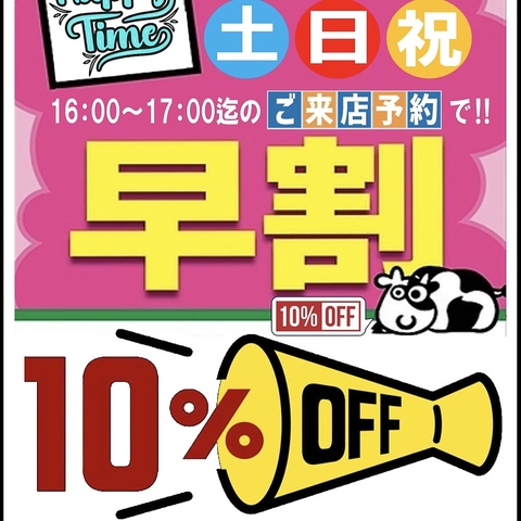 土日祝は16時台ご予約がお得♪詳細はおすすめポイントをチェック！