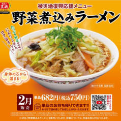 【被災地復興応援メニュー】野菜煮込みラーメン（単品）