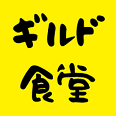 ギルド食堂の写真