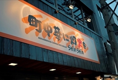 町中華に灯火を