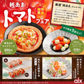 料理メニュー写真&nbsp;【期間限定】純あまトマトフェア！