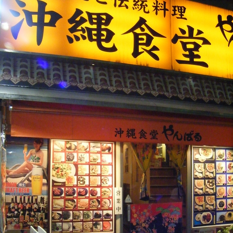 【味】【安さ】【気軽さ】大満足！沖縄料理を気軽に楽しめる数少ないお店です！