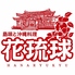島唄と沖縄料理 花琉球 本店のロゴ