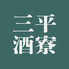 三平酒寮 西口店 和風居酒屋のロゴ