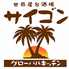 グローバルキッチン 居酒屋 サイゴンのロゴ