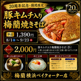 梅蘭 横浜ベイクォーター店のおすすめ料理3