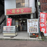 蘭香亭の雰囲気3