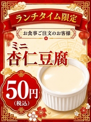 【ランチタイム限定】杏仁豆腐50円(税込)
