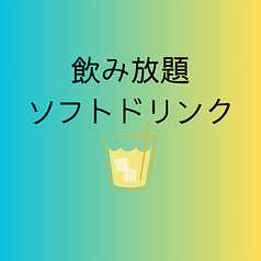 飲み放題ソフトドリンク(3時間)1時間以上500円(税込)