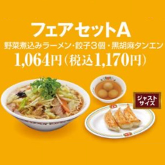 フェアセットA【野菜煮込みラーメン・餃子3個(ジャストサイズ)・黒胡麻タンエン】　
