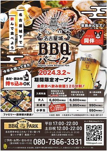 6/16までの限定営業！『名古屋城BBQパーク』で検索！ホームページから予約できます！