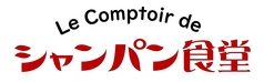 ル コントワール ド シャンパン食堂の写真