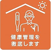 健康管理を徹底します