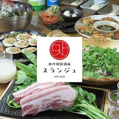 スランジュ特集写真1