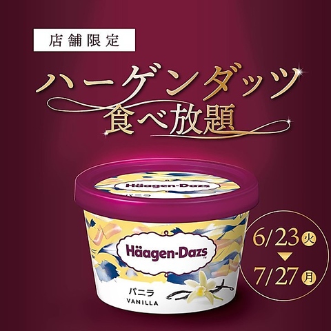 ハーゲンダッツ食べ放題　当日「売切終了」の場合がございます。