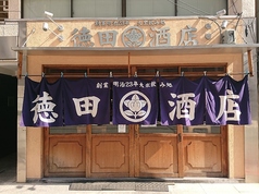 徳田酒店 瓦町店の写真