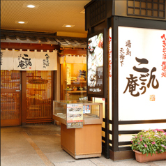 こんごう庵 湯島店の外観1