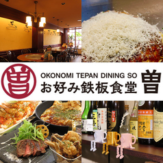 お好み鉄板食堂　曽の写真