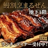 鰻割烹まるぜん