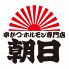 串かつ ホルモン専門店 朝日 大阪新世界店のロゴ
