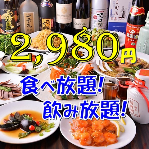 本格中華を食べ放題！　飲み放題も付いて2980円でご提供。大人気です♪