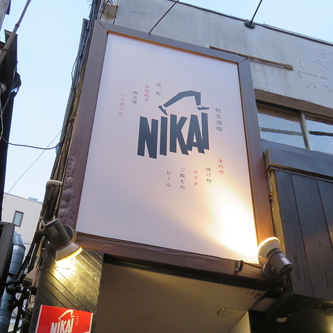 社交酒場 Nikai 三軒茶屋 居酒屋 ネット予約可 ホットペッパーグルメ 社交酒場 Nikai 三軒茶屋 居酒屋 ネット予約可 ホットペッパーグルメ