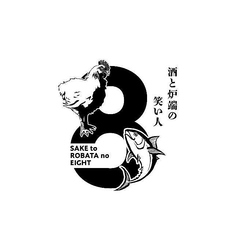 酒と炉端8の写真