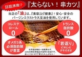 料理メニュー写真 『ヘルシーな串カツ』