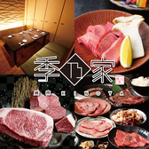 クリックすると焼肉 季乃家の詳細ページへ 焼肉 季乃家の写真